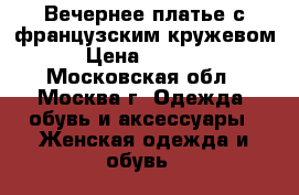 Вечернее платье с французским кружевом › Цена ­ 5 000 - Московская обл., Москва г. Одежда, обувь и аксессуары » Женская одежда и обувь   